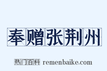 奉赠张荆州是什么意思的图片
